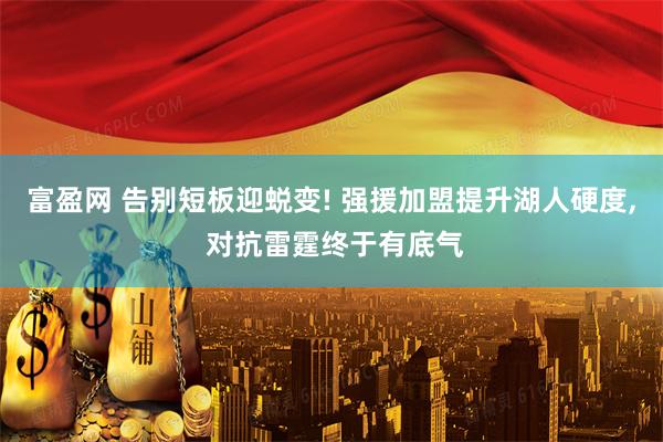 富盈网 告别短板迎蜕变! 强援加盟提升湖人硬度, 对抗雷霆终于有底气