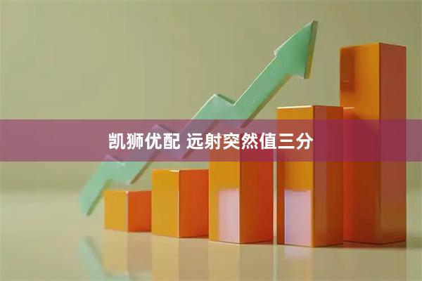 凯狮优配 远射突然值三分
