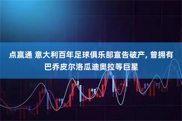 点赢通 意大利百年足球俱乐部宣告破产, 曾拥有巴乔皮尔洛瓜迪奥拉等巨星
