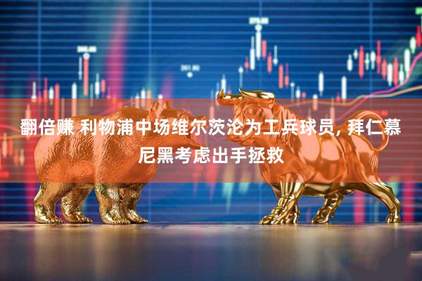 翻倍赚 利物浦中场维尔茨沦为工兵球员, 拜仁慕尼黑考虑出手拯救