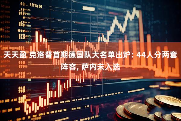 天天盈 克洛普首期德国队大名单出炉: 44人分两套阵容, 萨内未入选