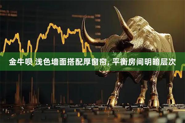 金牛呗 浅色墙面搭配厚窗帘, 平衡房间明暗层次