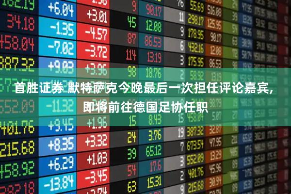 首胜证券 默特萨克今晚最后一次担任评论嘉宾, 即将前往德国足协任职