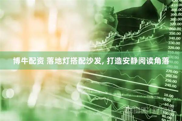 博牛配资 落地灯搭配沙发, 打造安静阅读角落