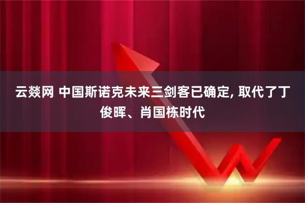 云燚网 中国斯诺克未来三剑客已确定, 取代了丁俊晖、肖国栋时代