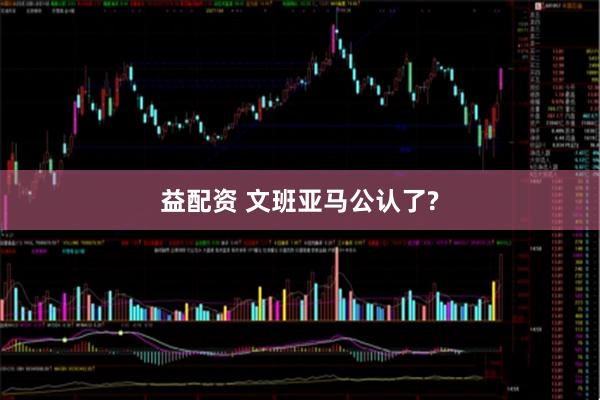 益配资 文班亚马公认了?